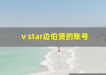 v star边伯贤的账号